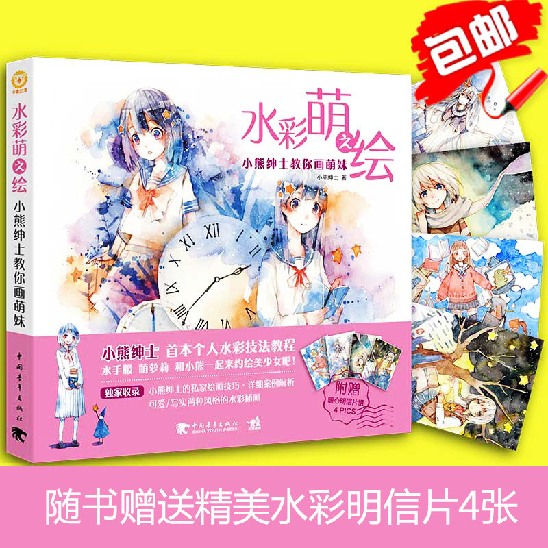 水彩萌之绘-小熊绅士教你画萌妹 赠送明信片水彩书水彩画技法教程水彩