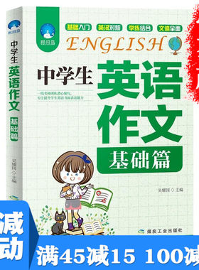 满100减50】中学生英语作文基础篇成功励志快速提高外语阅读能力写作能力课外工具加深记忆熟记单词情感心理成功图书籍畅销书