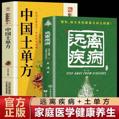 全2册】失传的营养学远离疾病正版王涛著土单方健康养生医学书籍营养医学理论医学专著保健养生健体生活百科失传的营养学远离疾病