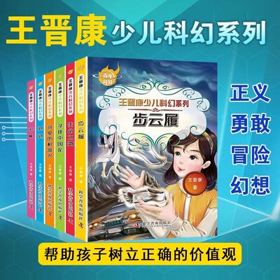 6册全套中国百年科幻小说畅销书王晋康少儿系列步云履生命之歌寻找中国龙可爱的机器犬泡泡追k小学生三四五六年级课外书需读文学书