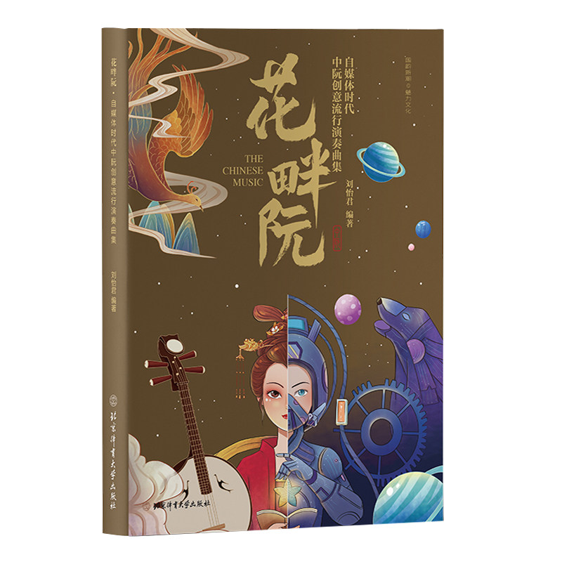 中阮创意流行演奏曲集/刘怡君 北京体育大学乐理知识基本指法练习方法