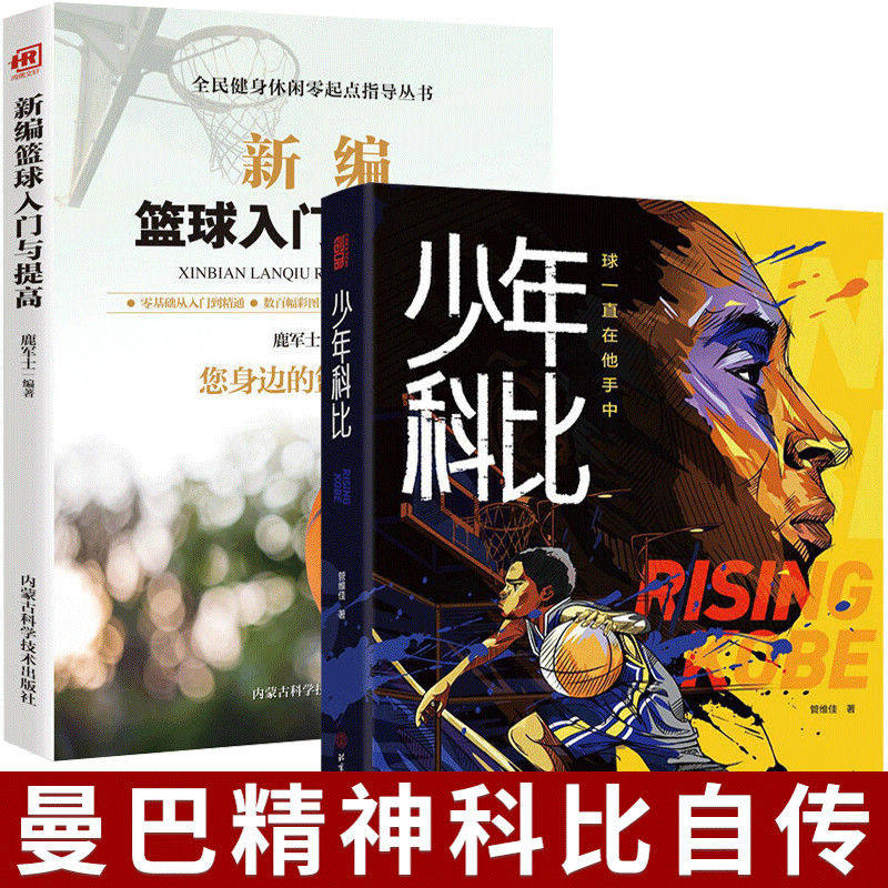 全2册少年科比新编篮球入门 科比自传曼巴精神球一直在他手中赠全彩手绘插画手帐和科比纪念卡1片nba篮球体育明星人物传记篮球战术