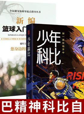 全2册少年科比新编篮球入门 科比自传曼巴精神球一直在他手中赠全彩手绘插画手帐和科比纪念卡1片nba篮球体育明星人物传记篮球战术