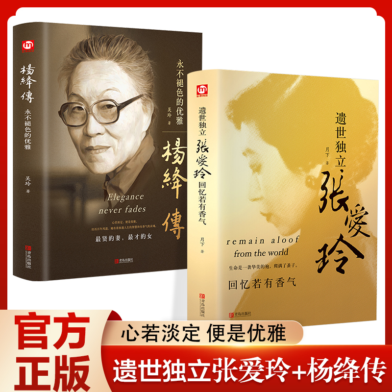 正版现货】张爱玲传+杨绛传:遗世孤独永不退色的优雅,高贵的灵魂文学人物传记钱钟书传记名人传我们仨杨绛张爱玲才女畅销书排行榜