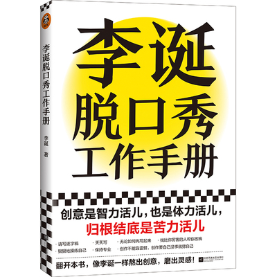 正版李诞脱口秀工作手册 李诞工作手册分享创作经验创意创作方法的书籍 笑场候场冷场创意工作者