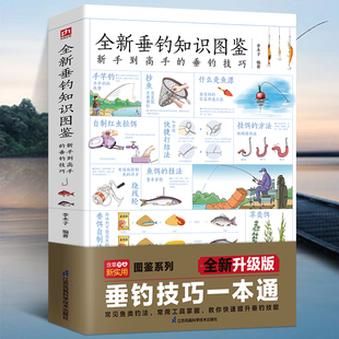 【抖音同款】全新垂钓知识图鉴正版 零基础学钓鱼垂钓从新手到高手技巧大全垂钓工具地点天气钓钩鱼漂海钓知识 0基础学 钓鱼知识书
