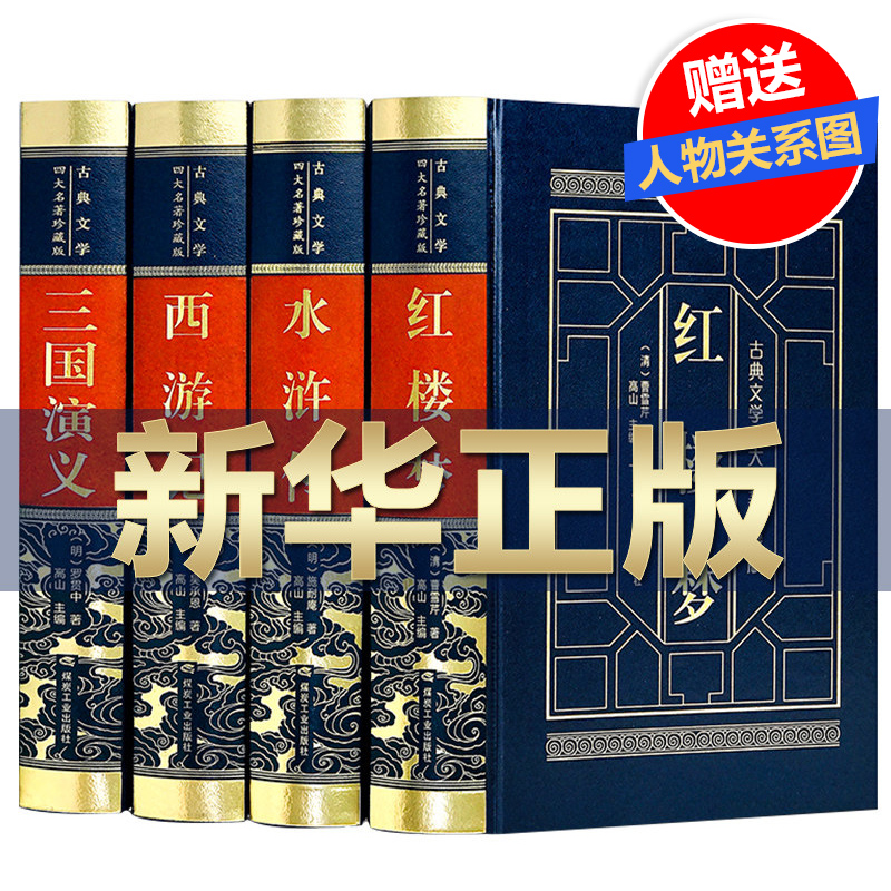 中国四大名著全套原著正版
