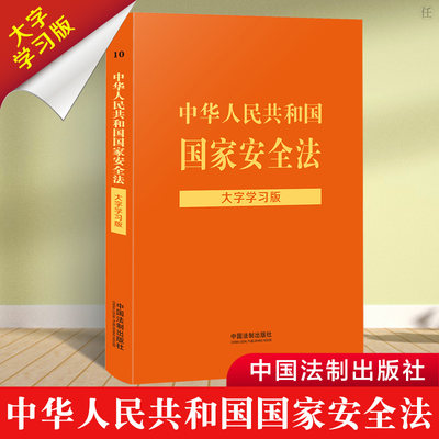 正版中华人民共和国安全法