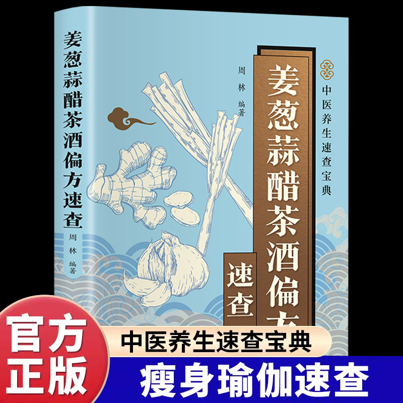 姜葱蒜醋茶酒偏方速查正版彩色图解 解密厨房常见食材的神奇功效 收录实用偏方涵盖养生保健养颜美容防止疾病等方面中医养生书籍