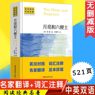 中英文对照无删减月亮与六便士正版毛姆著双语书籍月亮和六便士英文版经典世界名著外国文学长篇小说英语原版原著吉林大学出版社