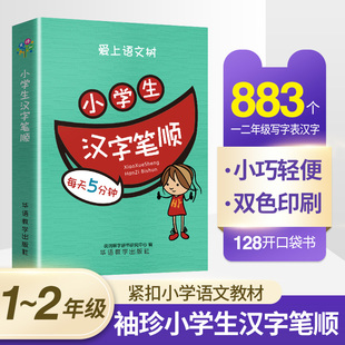 小学生汉字笔画笔顺口袋本大智慧一二12年级学写字规范通用教材教辅多功能袖珍便携本速查速记近义反义词大全规范同义词组造句