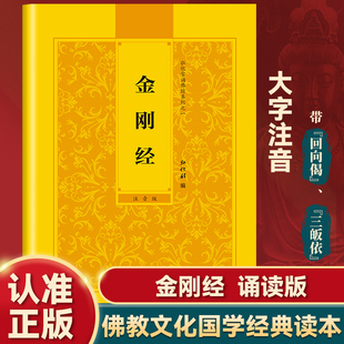 【认准正版】金刚经读诵本正版书籍 金刚经原文注音版 金刚经诵读本原版带拼音 中华国学经典书籍 巴蜀书社 金刚般若波罗蜜经