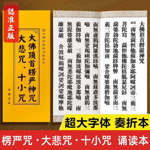 楞严咒诵读本 大悲咒十小咒正版书籍 古典奏折本大字版竖读版繁体字 大佛顶首楞严神咒经书读诵本中华国学经典书籍佛经经书结缘