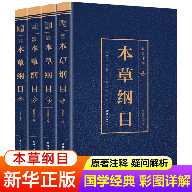 本草纲目原著正版书籍全套4册 李时...