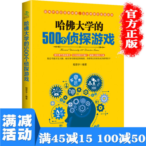 满100减50】哈佛大学的500个侦探游戏青少年儿童成人左右大脑潜能开发 脑筋急转弯 数独九宫格的益智游戏入门逻辑思维训练书籍