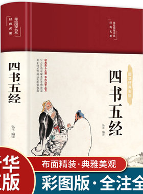 四书五经 彩图珍藏版 美绘国学系列 中小学生版1-6年级课外书籍中国精选经典国学二三四五六年级课外书阅读儿童读物8-12岁故事书