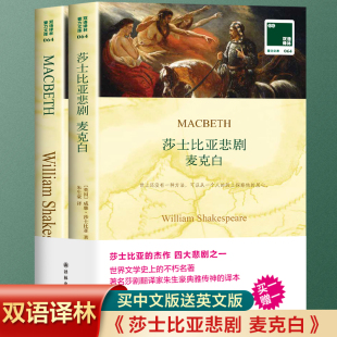 英文原版 原著 中文译本中文英语双语版 全2册 新华书店正版 莎士比亚悲剧 文学名著阅读中英文对照书籍 中小学生英语读物 麦克白