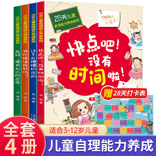 28天培养自理能力绘本儿童
