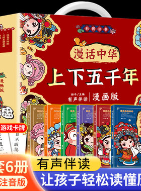 【全6册】漫话中华上下五千年漫画版注音版礼盒装中国上下5000年历史书籍全集写给儿童的中国历史故事小学生课外阅读书籍笑读史记
