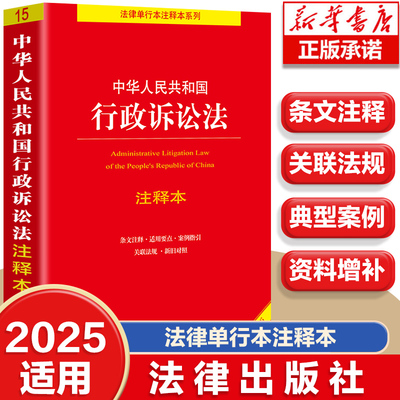 中华人民共和国行政诉讼法注释本【全新修订版】含司法解释行政诉讼法法条单行本注释本条文注释中华人民共和国行政诉讼法注释本