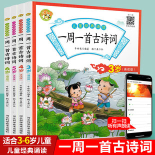 【全4册】一周一首古诗词儿童绘本3—6岁宝宝启蒙认知早教书三岁幼儿阅读诗歌书籍幼儿园老师幼小衔接教材带拼音有声伴读经典