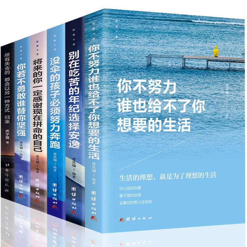 全6册没伞的孩子须努力奔跑别在吃苦的年纪选择安逸你不努力谁也给不