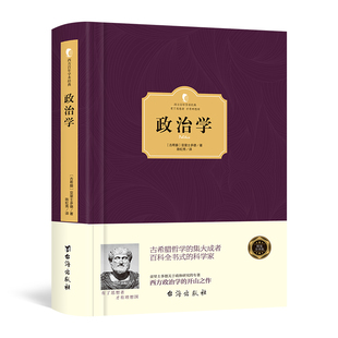 【精装】正版政治学 古希腊 亚里士多德政治的历史与边界 西方政治学的开山之作政体研究的专著 政治的逻辑西方政治法律制度书籍