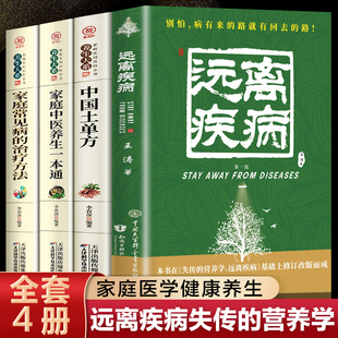 王涛著你是你吃出来 全4册 营养学远离疾病正版 失传 中国土单方健康养生医学书籍营养医学理论医学专著保健养生健体生活百科