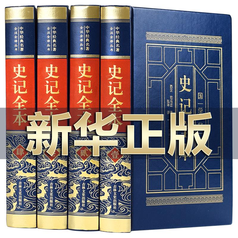 史记原著正版司马迁著完整版