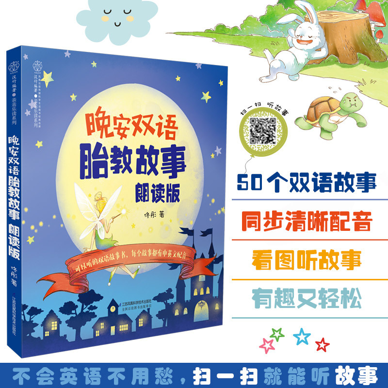 晚安双语胎教故事：朗读版  胎教书籍 中英双语怀孕期孕妇书籍大全 怀孕妈妈胎教故事书  胎宝宝 准爸爸故事 孕妈妈睡前胎教书籍图片