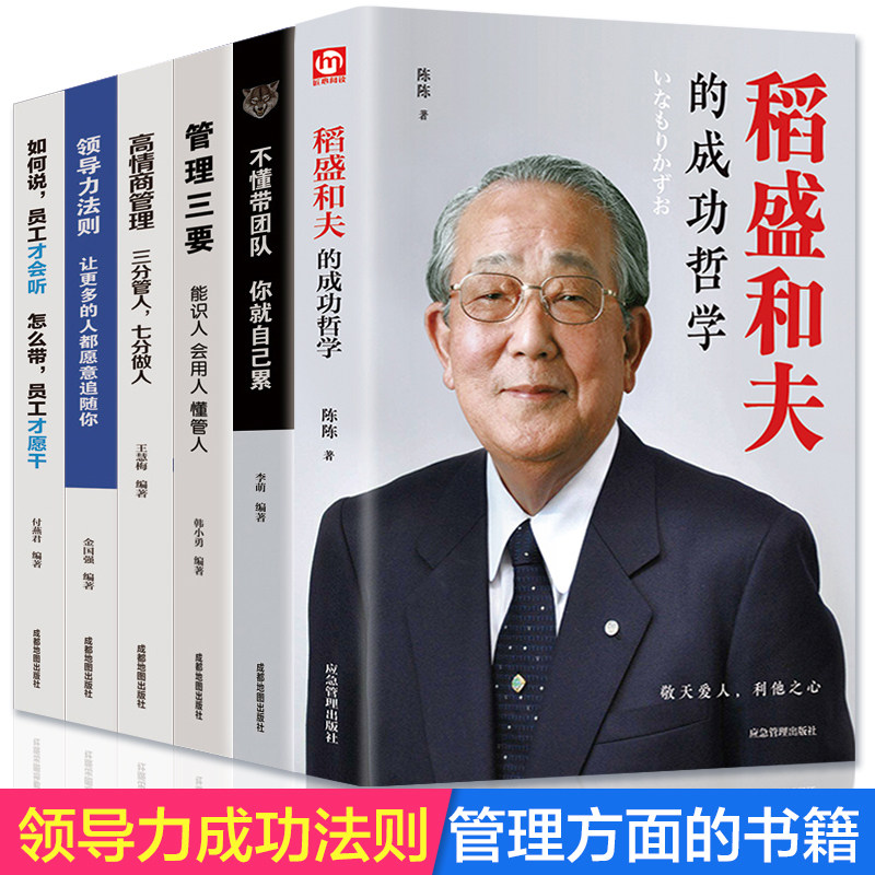 【全套6册】稻盛和夫的书籍全套正版管理学管理类经营管理方面的书籍领导力法则不懂带团队高情商管理三要稻盛和夫的经营哲学