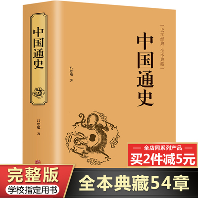 【完整无删减】中国通史全套原著正版吕思勉著 白话文完整版 中国历史书籍畅销书排行榜中国古代史中国近代史