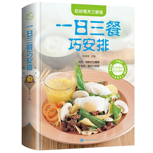 【彩图全解】一日三餐巧安排美食菜谱书籍 初学者家用家庭养生保健 健康营养美味舌尖上的中国美食书家常菜大全健康饮食 美好生活