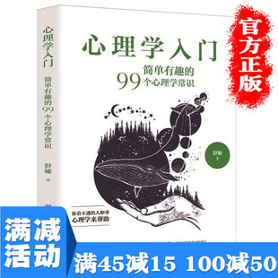 99个心理学常识基础自我宽恕解惑心态调整真实用社会人际交往心里学热图书籍 满100减50 简单有趣 心理学入门 畅销书排行榜