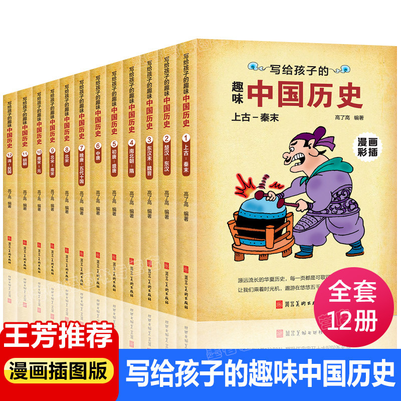 抖音】写给孩子的趣味中国历史 全套12册漫画彩插版中国历史故事集8-15周岁小学生课外书籍中华上下五千年绘本故事书儿童文学高性价比高么？