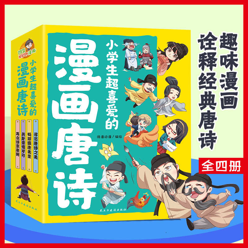 全4册 小学生超喜爱的漫画唐诗  探索唐诗世界从漫画开始适合小学