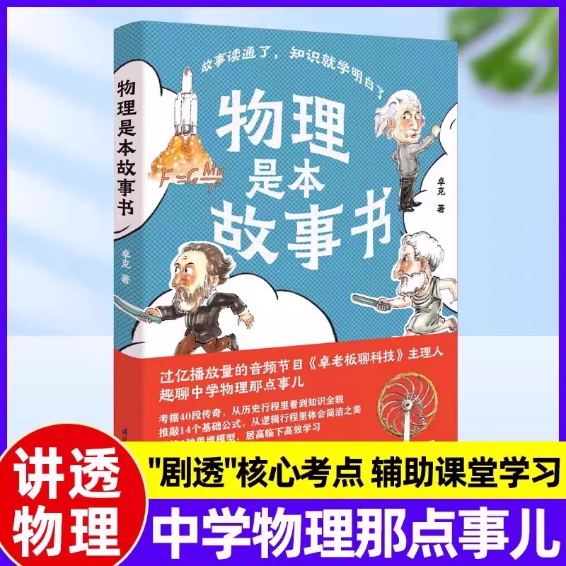 物理是本故事书 卓克开聊课堂上该讲却没讲的考点历史知识 初中生七八九年级课外书必读老师推荐阅读提升学习成绩成就学科优势畅销