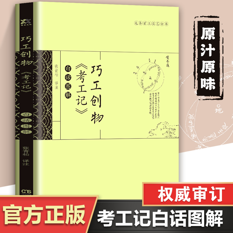 白话图解考工记：巧工创物 先秦百工技艺全书中国古代科技名著青少年中小学生课外阅读书籍中华国学经典精粹国学经典古典文学 书籍/杂志/报纸 中国民俗 原图主图