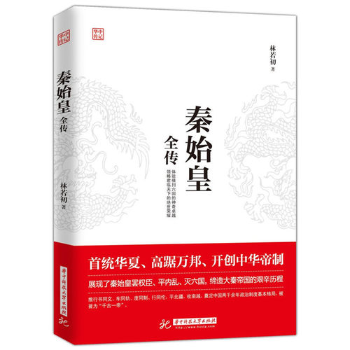 满100减50】正版秦始皇全传 重现特殊背景下 那幅幅惊心动魄的历史画面 嬴政用了整整10年时间奠定中国两千余年政治制度基本格局