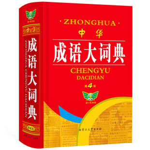 中华成语大词典 第4版多功能字典辞典现代古代汉语文言文新华拼音赏析常用字词古诗典故唐诗宋词中考高考常用汉字词语工具书籍