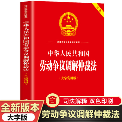 劳动争议调解仲裁法大字实用版