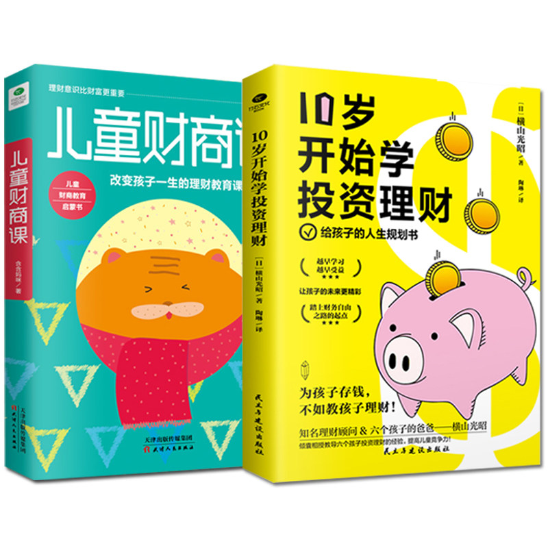 【全2册】10岁开始学投资理财 儿童财商给孩子的财商课儿童理财书少儿