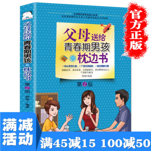 满100减50】父母送给青春期男孩的枕边书10-15岁青春期男孩的成长礼物致男孩手册送给男孩的书心理教育培养男孩畅销书排行榜