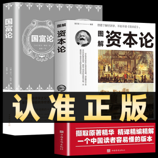 现货 全2册图解资本论 国富论正版 通识金融文学经济理论书籍 正版 全彩亚当斯密资本论马克思西方经济学原理讲义贫穷 本质思维方式