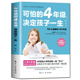 可怕的4年级决定孩子的一生 让孩子更加优秀的学习指导法揭示4年级孩子内心的秘密家庭教育书籍畅销书正面管教儿童心理学育儿书籍