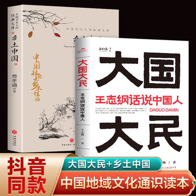 全2册 大国大民王志纲话说中国人 乡土中国 中国学术大师经典文库系列社会科学概论中国大江南北历史人文社科书籍世界文明史人类学