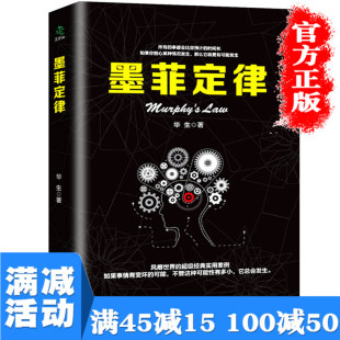 职场谈判人际交往心理学入门基础书籍 满45减15 墨菲定律正版 墨菲定律 心理学与生活心理学读心术书籍畅销书排行榜 受益一生