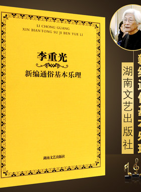 正版李重光新编通俗基本乐理 乐理基础知识基本乐理教程 湖南文艺出版社 李重光 著 初学者入门教程首调唱名法与基本乐理教学书籍