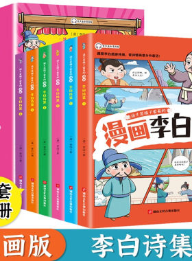 全6册 这才是孩子爱看的李白诗集套装 小学生国学经典书籍儿童课外读物少年读漫画青少年儿童版一二三四五六年级课外阅读正版书籍