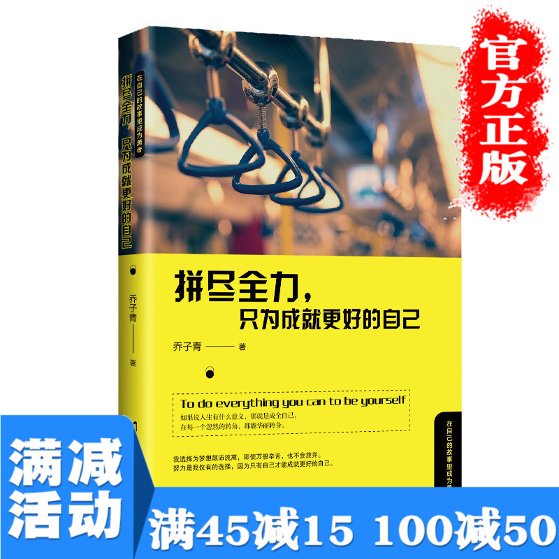 满100减50】拼尽全力只为成就更好的自己励志枕边书气质修养成长正能量心灵鸡汤人生哲学青春文学初高中生图书 女性畅销书排行榜
